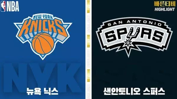스포츠중계-빠른티비-NBA-해외농구-뉴욕-샌안토니오-하이라이트