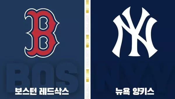 스포츠중계-빠른티비-MLB-보스턴-뉴욕양키스-해외야구-하이라이트