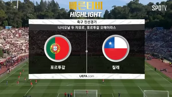 스포츠중계_빠른티비_친선경기_포르투갈_칠레_해외축구_하이라이트