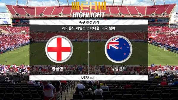 스포츠중계_빠른티비_친선경기_잉글랜드_뉴질랜드_해외축구_하이라이트