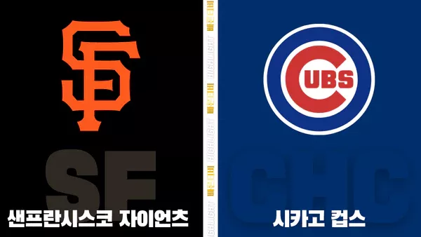 스포츠중계-빠른티비-MLB-샌프란시스코-시카고컵스-해외야구-하이라이트