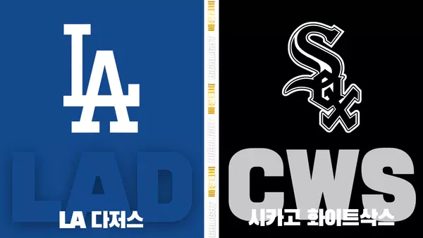 스포츠중계-빠른티비-MLB-LA다저스-시카고화이트삭스-해외야구-하이라이트