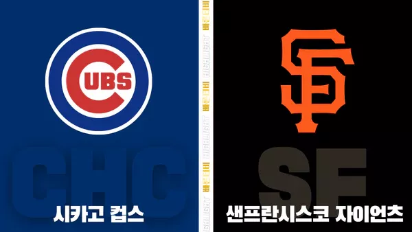 스포츠중계-빠른티비-MLB-시카고컵스-샌프란시스코-해외야구-하이라이트