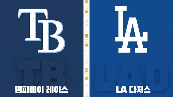 스포츠중계-빠른티비-MLB-탬파베이-LA다저스-해외야구-하이라이트