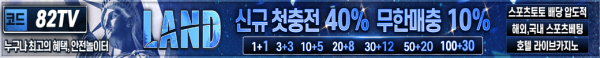 스포츠중계 빠른티비 X 메이저사이트 랜드