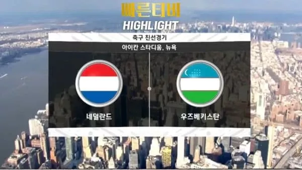 스포츠중계_빠른티비_친선경기_네덜란드_우즈베키스탄_해외축구_하이라이트