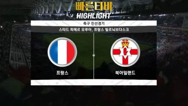 스포츠중계_빠른티비_친선경기_프랑스_북아일랜드_해외축구_하이라이트