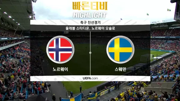 스포츠중계_빠른티비_친선경기_노르웨이 _스웨덴_해외축구_하이라이트