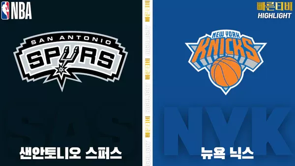 스포츠중계-빠른티비-NBA-해외농구-샌안토니오-뉴욕닉스-하이라이트