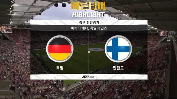 스포츠중계_빠른티비_친선경기_독일_핀란드_해외축구_하이라이트