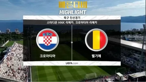 스포츠중계_빠른티비_친선경기_크로아티아_벨기에_해외축구_하이라이트