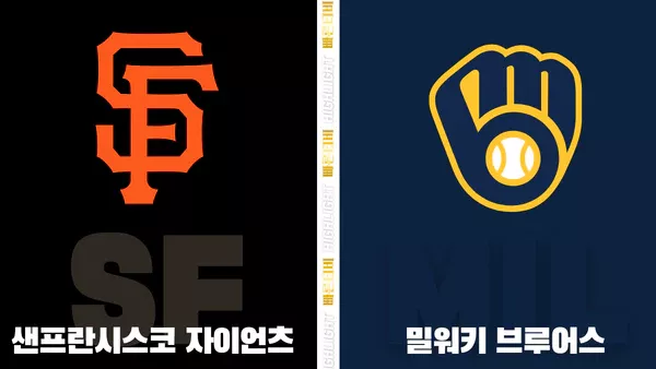 스포츠중계-빠른티비-MLB-샌프란시스코-밀워키-해외야구-하이라이트