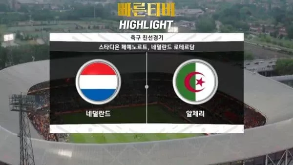 스포츠중계_빠른티비_친선경기_네덜란드_알제리_해외축구_하이라이트
