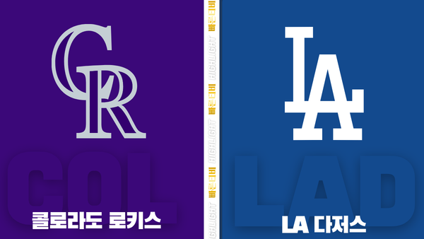 스포츠중계-빠른티비-MLB-콜로라도-LA다저스-해외야구-하이라이트