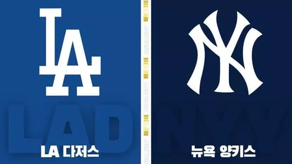 스포츠중계-빠른티비-MLB-LA다저스-뉴욕양키스-해외야구-하이라이트
