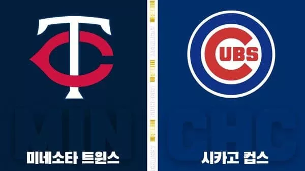 스포츠중계-빠른티비-MLB-미네소타-시카고컵스-해외야구-하이라이트