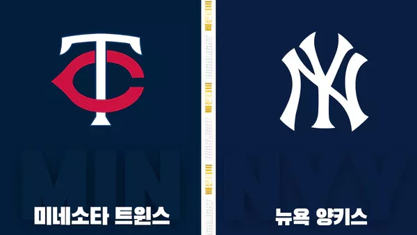 스포츠중계-빠른티비-MLB-미네소타-뉴욕양키스-해외야구-하이라이트