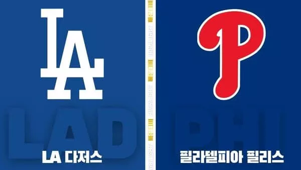 스포츠중계-빠른티비-MLB-LA다저스-필라델피아-해외야구-하이라이트