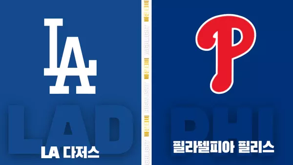 스포츠중계-빠른티비-MLB-LA 다저스-필라델피아-해외야구-하이라이트