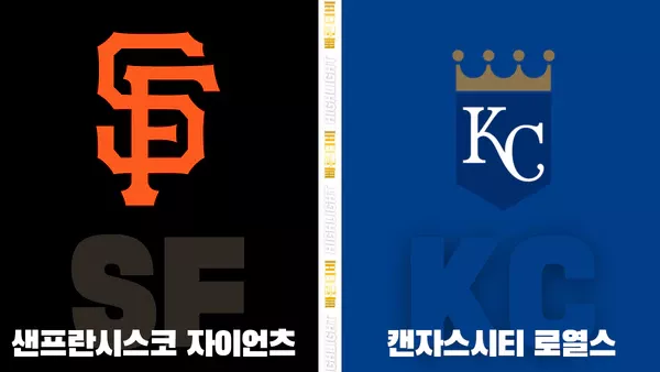 스포츠중계-빠른티비-MLB-샌프란시스코-캔자스시티-해외야구-하이라이트