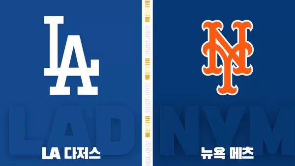 스포츠중계-빠른티비-MLB-LA다저스-뉴욕메츠-해외야구-하이라이트