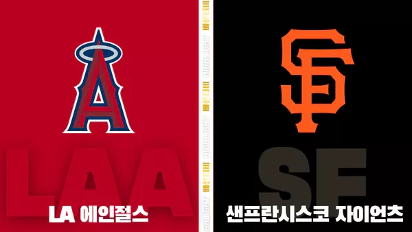 스포츠중계-빠른티비-MLB-LA에인절스-샌프란시스코-해외야구-하이라이트