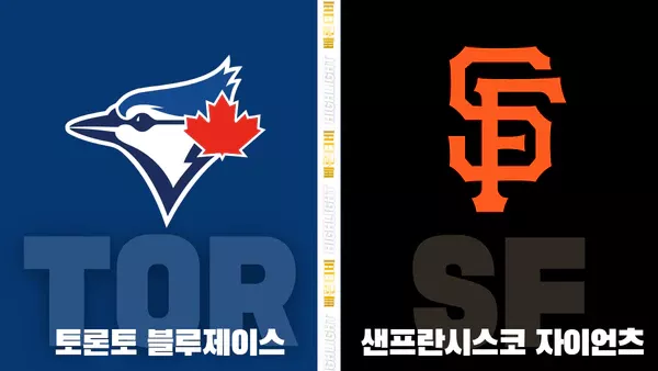 스포츠중계-빠른티비-MLB-토론토-샌프란시스코-해외야구-하이라이트