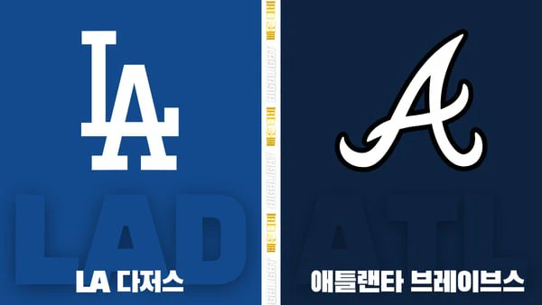 스포츠중계-빠른티비-MLB-LA다저스-애틀랜타-해외야구-하이라이트