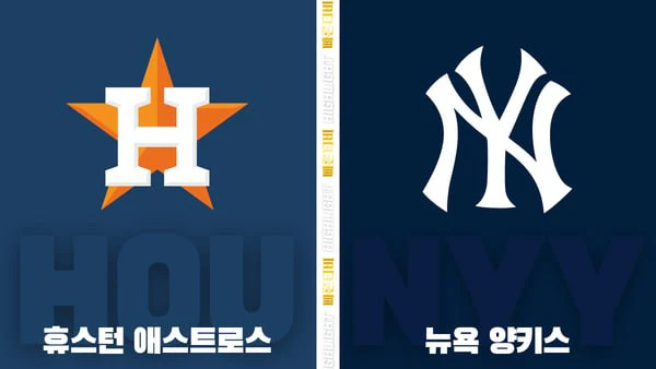 스포츠중계-빠른티비-MLB-휴스턴- 뉴욕양키스-해외야구-하이라이트