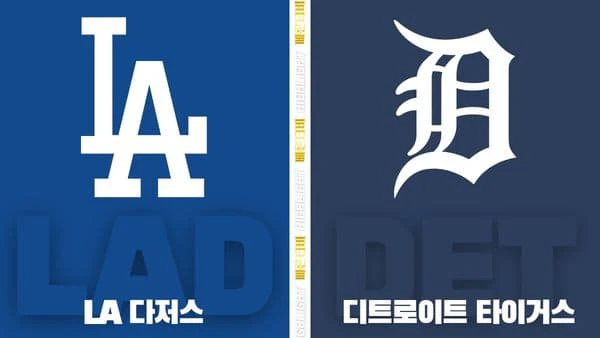 스포츠중계-빠른티비-MLB-LA다저스-디트로이트-해외야구-하이라이트