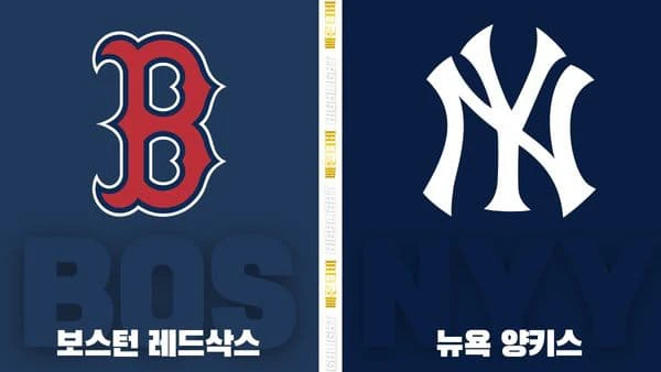 스포츠중계-빠른티비-MLB-보스턴-뉴욕양키스-해외야구-하이라이트