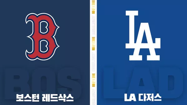 스포츠중계-빠른티비-MLB-보스턴-LA다저스-해외야구-하이라이트