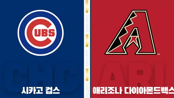 스포츠중계-빠른티비-MLB-시카고컵스-애리조나-해외야구-하이라이트