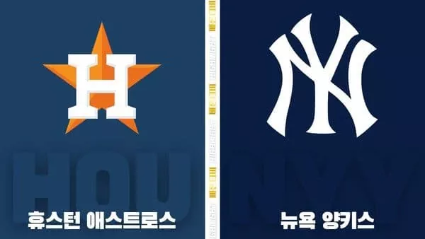스포츠중계-빠른티비-MLB-휴스턴-뉴욕양키스-해외야구-하이라이트