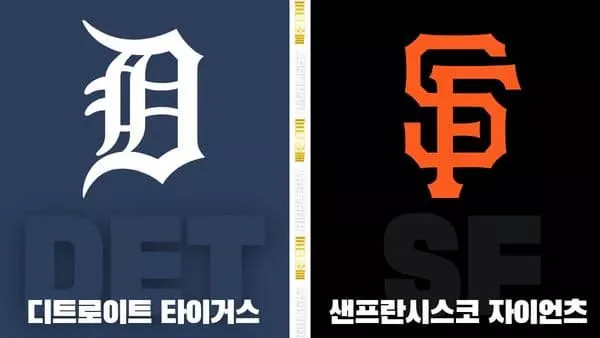 스포츠중계-빠른티비-MLB-디트로이트-샌프란시스코-해외야구-하이라이트