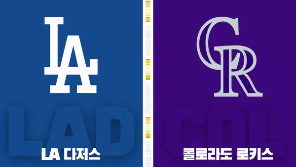 스포츠중계-빠른티비-MLB-LA다저스-콜로라도-해외야구-하이라이트