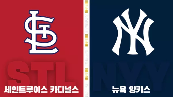 스포츠중계-빠른티비-MLB-세인트루이스-뉴욕양키스-해외야구-하이라이트