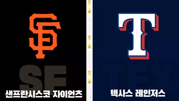 스포츠중계-빠른티비-MLB-샌프란시스코 -텍사스-해외야구-하이라이트