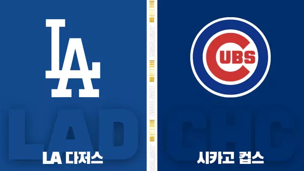 스포츠중계-빠른티비-MLB-LA다저스 -시카고컵스-해외야구-하이라이트