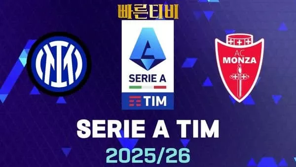 스포츠중계-빠른티비-인터밀란-몬차-해외축구-하이라이트