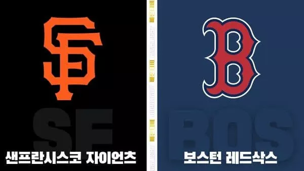 스포츠중계-빠른티비-MLB-샌프란시스코-보스턴-해외야구-하이라이트