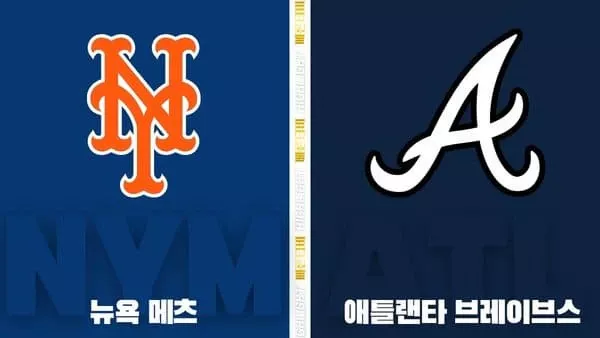 스포츠중계-빠른티비-MLB-뉴욕메츠-애틀랜타-해외야구-하이라이트