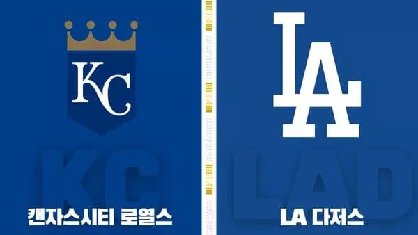 스포츠중계-빠른티비-MLB-캔자스시티-LA다저스-해외야구-하이라이트