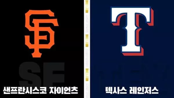 스포츠중계-빠른티비-MLB-샌프란시스코-텍사스-해외야구-하이라이트