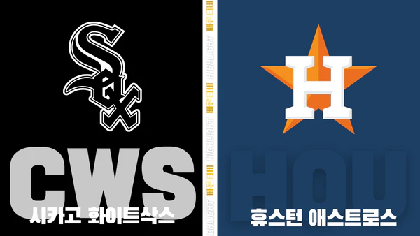 스포츠중계-빠른티비-MLB-시카고W-휴스턴-해외야구-하이라이트