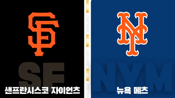 스포츠중계-빠른티비-MLB-샌프란시스코-뉴욕메츠-해외야구-하이라이트
