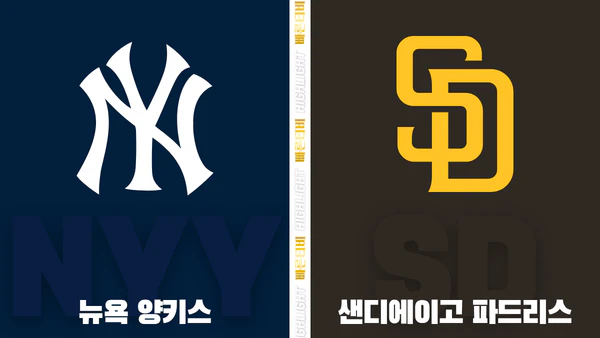 스포츠중계-빠른티비-MLB-뉴욕 양키스-샌디에이고-해외야구-하이라이트