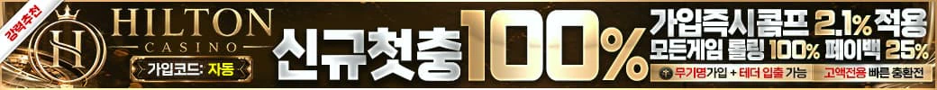 카지노사이트 힐튼