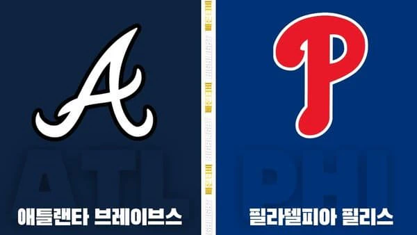 스포츠중계-빠른티비-MLB-애틀랜타-필라델피아-해외야구-하이라이트
