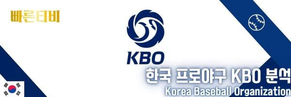 빠른티비-스포츠분석-한국-프로야구-KBO-분석